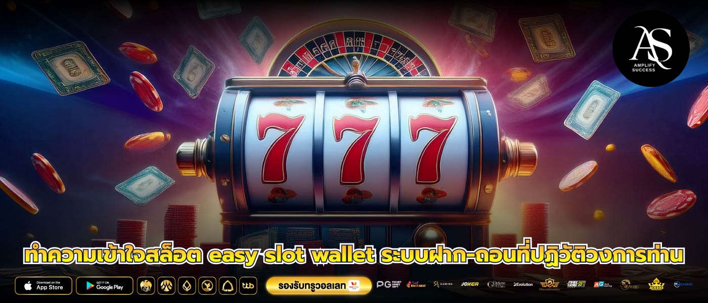 ทำความเข้าใจสล็อต easy slot wallet ระบบฝาก-ถอนที่ปฏิวัติวงการท่าน