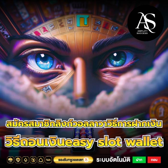 สมัครสมาชิกลิงก์วอลลาวาวิธีการฝากเงิน วิธีถอนเงินeasy slot wallet