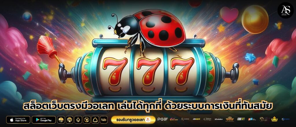 สล็อตเว็บตรงมีวอเลท เล่นได้ทุกที่ ด้วยระบบการเงินที่ทันสมัย