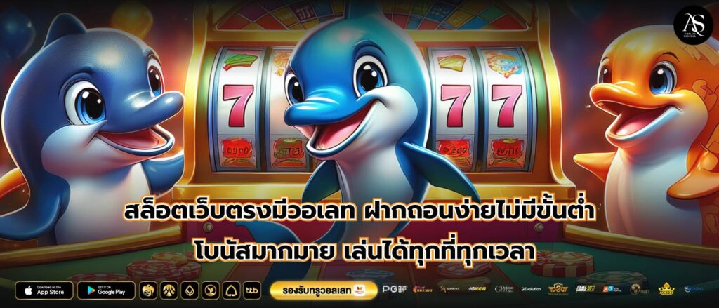 สล็อตเว็บตรงมีวอเลท ฝากถอนง่ายไม่มีขั้นต่ำ โบนัสมากมาย เล่นได้ทุกที่ทุกเวลา