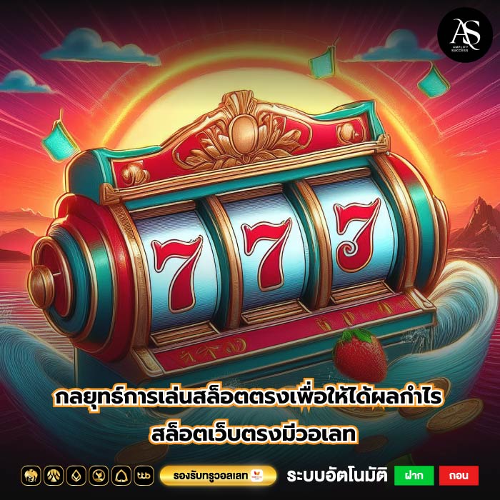 กลยุทธ์การเล่นสล็อตตรงเพื่อให้ได้ผลกำไร สล็อตเว็บตรงมีวอเลท