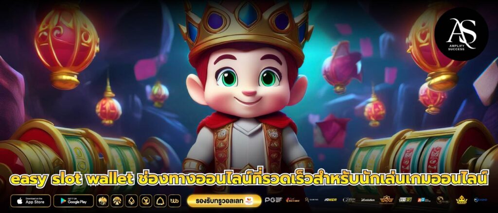 easy slot wallet ช่องทางออนไลน์ที่รวดเร็วสำหรับนักเล่นเกมออนไลน์